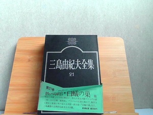 三島由紀夫全集　21　戯曲II　新潮社 1974年12月25日 発行