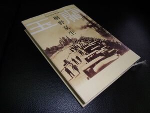 玉蘭　桐野夏生　朝日新聞社