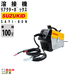 スター電器 溶接機 リアクターボックス SAYI-80N 50/60Hz 兼用 100V スズキッド SUZUKID