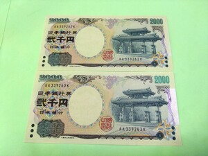 【２枚連番】丁寧な梱包　ピン札 2000円札×２枚 弐千円札 二千円札 守礼門 紫式部 沖縄 新札 未使用 ①