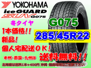 送料無料 1本価格 ヨコハマ アイスガード SUV G075 285/45R22 114Q スタッドレス 個人宅OK 北海道 離島 送料別 285 45 22