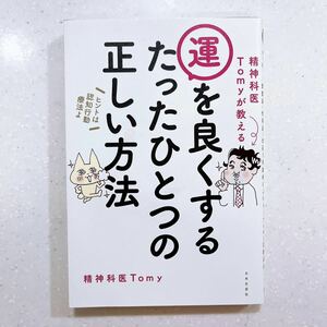 精神科医Ｔｏｍｙが教える運を良くするたったひとつの正しい方法 Ｔｏｍｙ／著