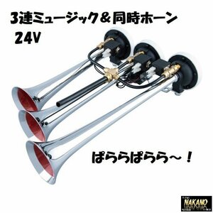 トラック用 3連 エレクトロホーン 24V ミュージックホーン ぱららぱらら～！