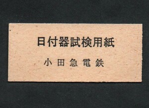 小田急電鉄の日付器試験用紙　ダッチングマシン日付確認用　Ｂ型硬券