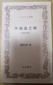 外池達之助　ー生涯と文学ー　　桐原光明　　筑波書林ふるさと文庫　　送料込み