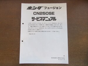 2301MK●サービスマニュアル「HONDA ホンダ フュージョン CN250SE」1994平成6.4●MF02/追補版