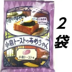 懐かしい喫茶店の味　小倉トーストのあめちゃん　２袋　和菓子　Candy　珍しい