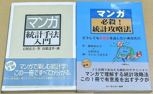 「マンガ 統計手法入門」「マンガ 必殺! 統計攻略法:どうしても有意差を出したいあなたに」 2冊セット 石村貞夫 鍵和田京子