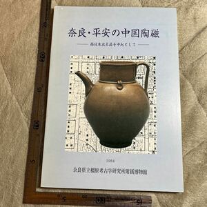 図録『奈良・平安の中国陶磁　西日本出土品を中心として』奈良県立橿原考古学研究所附属博物館/1984年　郷土史　遺跡　古代史