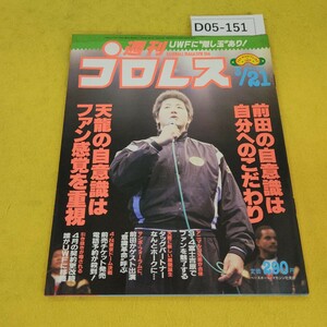 D05-151 週刊プロレス 1989年3月21日号 天龍の自意識はファン感覚を重視他 ベースボールマガジン社 付録あり。日焼け傷汚れあり。