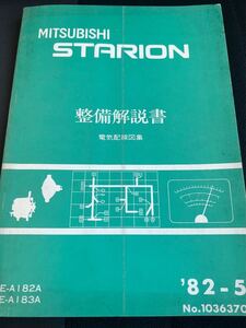 三菱 スタリオン 電気配線図 新型解説書 SIRIUS G63B G62B 整備解説書 ランタボ A183A A182A A175A A187A シリウス 希少 旧車 MMC レストア