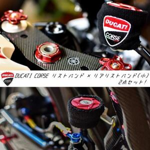 【限定商品】DUCATI CORSEブレーキマスターシリンダーカバー 2点セット！