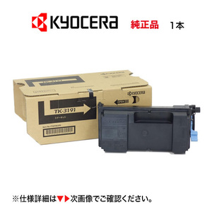 京セラ TK-3191 純正トナーキット 新品 ※1本（ECOSYS P3060dn, P3160dn 対応） TK3191