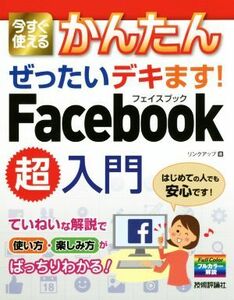 今すぐ使えるかんたんぜったいデキます！Ｆａｃｅｂｏｏｋ超入門／リンクアップ(著者)