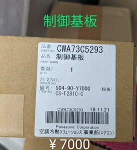 パナソニックエアコン 交換部品 CS-F281C-C 制御基盤