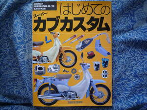 ◇はじめてのスーパーカブカスタム—HONDA SUPER CUB 50/90 & Little Cub　CT125C12鉄カブC65MD90C105ゴリラTWジョルノCZ100クレアC100