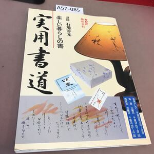 A57-085 NHK 趣味百科 実用書道 楽しい暮らしの書 平成8年10月〜12月