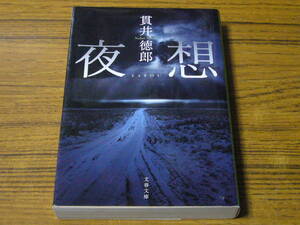 ●貫井徳郎 「夜想」　(文春文庫)