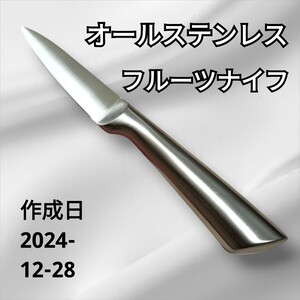 【12/28作成】　オールステンレス　ステンレス　フルーツナイフ　ペティナイフ　果物ナイフ　包丁　刃物　ナイフ　包丁グッズ　軽量