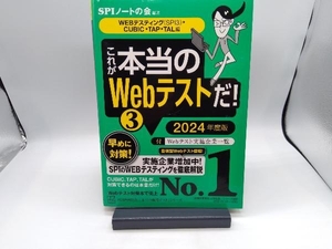 これが本当のWebテストだ! 2024年度版(3) SPIノートの会