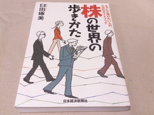 ◎送料込!株の世界の歩き方 臼田琢美 ガイドブック 日本経済新聞社