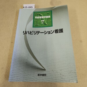 k15-045 系看 別巻3 リハビリテーション看護 医学書院 記名塗りつぶし有 書き込み複数有 折れ有 