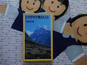 岩波ジュニア新書NO.313 ヒマラヤで考えたこと　小野有五　氷河の学術調査　ゴミのポイ捨て　環境破壊　地球環境科学者　体験記