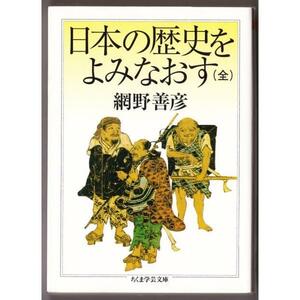 日本の歴史をよみなおす (全) （網野善彦/ちくま学芸文庫）