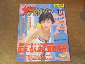 2309ND●ザ・テレビジョン 岡山・四国版/1998.7.17●表紙 広末涼子/金城武/MAX/奥菜恵/草彅剛/大坂俊介/堂本光一/西川貴教/布袋寅泰