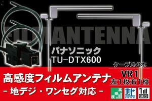 フィルムアンテナ & ケーブル コード 2本 セット パナソニック Panasonic 用 TU-DTX600用 VR1 コネクター 地デジ ワンセグ フルセグ