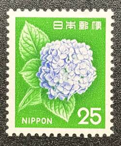 新動植物国宝図案切手　1972年シリーズ【アジサイ】額面25円 未使用　 NH美品　まとめてお取引可