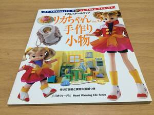 リカちゃん no.3　手作り小物　 (Heart Warming Life Series わたしのドールブック)
