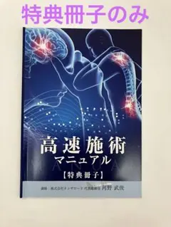 『高速施術マニュアル』特典冊子　河野武俊