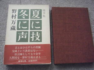 野村万蔵「随筆集 夏に技 冬に声」新潮社