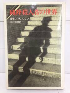 純枠殺人者の世界　コリン・ウィルソン　訳者：中村保男　1974年6月15日発行　新潮社