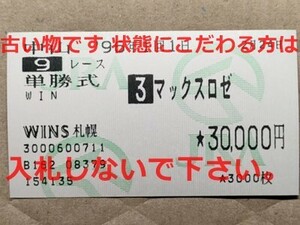 競馬 JRA 馬券 1996年 菜の花S マックスロゼ （柴田善臣 2着）単勝 WINS札幌 [父ヘクタープロテクター 妹マックスキャンドゥ