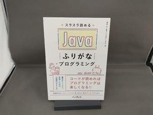 スラスラ読めるJavaふりがなプログラミング 谷本心