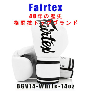 ＊Fairtex ボクシンググローブ BGV14 ホワイト マイクロファイバー　14oz新品(税込・送料無料)