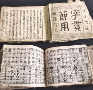 Y883 字典 字書◆字貫節用集◆漢字 辞典 字引 玉篇 極厚本 横本 史料 江戸 時代物 木版 骨董 古美術 古典籍 古文書 和本 古書