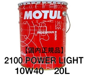 【正規品】 MOTUL2100 POWER LIGHT 10W40 20L缶 ペール缶 化学合成 ガソリン／ディーゼル用②