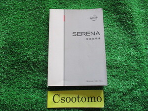 A5128■セレナ■■取扱説明書■■発行日 2010年/11月■宮城県～発送■ネコポス:送料225円/棚じ