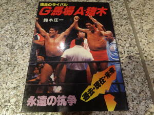 送料無料★ジャイアント馬場、アントニオ猪木★『宿命のライバル　G・馬場　A・猪木』鈴木庄一