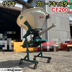 栃木 ササキ ブロードキャスター CF200 フリッカー 肥料 散布機 取付 ホッパー 粉状 粒状 トラクター ブロキャス 作業機 中古 ■4124051722