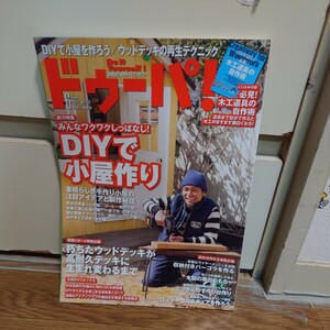 ドゥーパ！2017年06月号 No.118 とじ込み付録付き#DIYで小屋作り#自作木工道具#すべり台#セメントの仲間#木組み#ウッドデッキ########