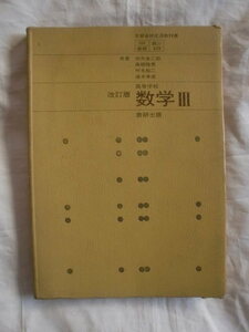 改訂版 高等学校 数学Ⅲ　数研出版　《送料無料》　教科書