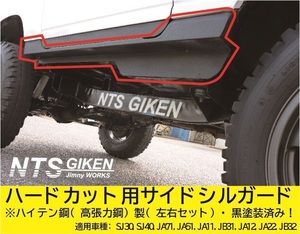 ジムニー・ハードカット用サイドシルガード【黒塗装済み・ハイテン鋼製】 適用車種：SJ30(3型以降)1JA11A22　NTS技研