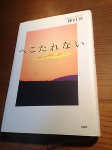 へこたれない　鎌田實　PHP研究所　美品