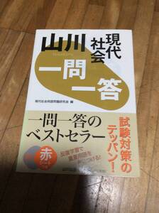 §　　　山川一問一答現代社会