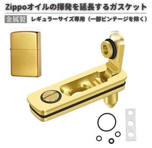 Zippoオイルの揮発を大幅に延長！ Zippo オイル ライター 専用 揮発 漏れ防止 メタル製 ボトム ガスケット パッド ゴールド Z195