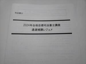 新品未使用　司法書士　2024年　パーフェクトローラー講座　改正法　通達　補講　ＤＶＤ通信　LEC　根本講師　DVD